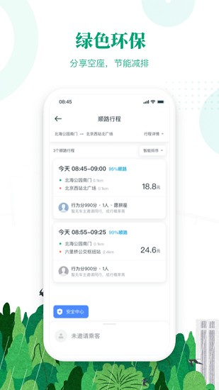 滴滴出行顺风车app最新版本下载官网  v6.1.8图2