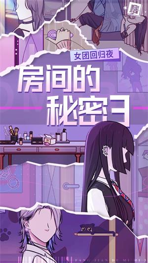 房间的秘密3女团回归夜手机版