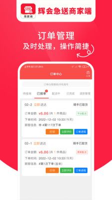 辉会急送商家端免费版app