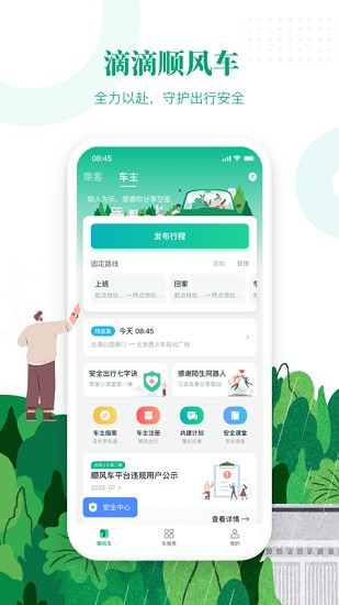 滴滴出行顺风车下载安装最新版官网  v6.1.8图3