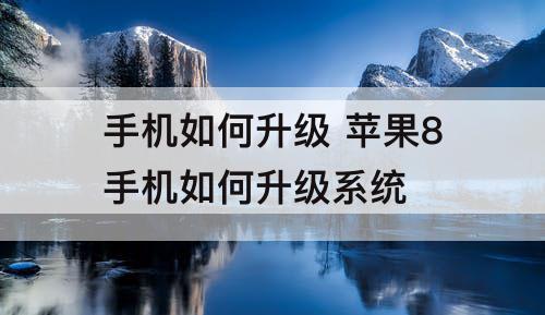 手机如何升级 苹果8手机如何升级系统