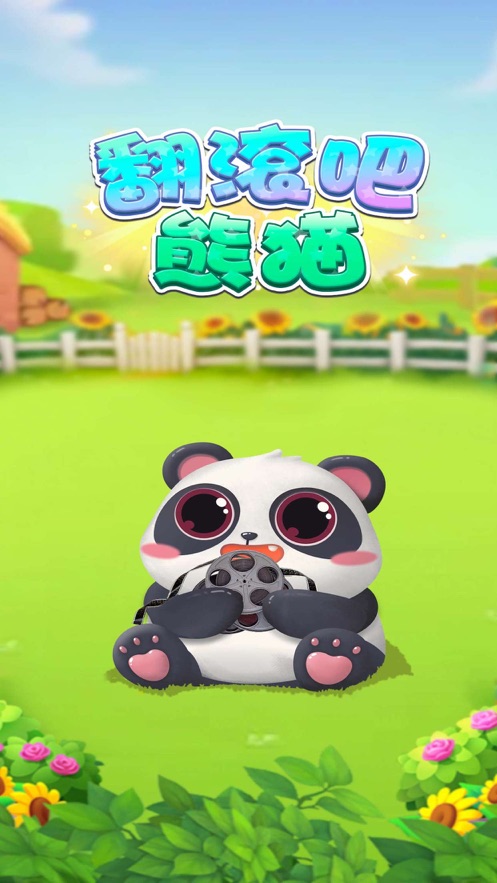 翻滚吧熊猫红包版  v1.0.5图3