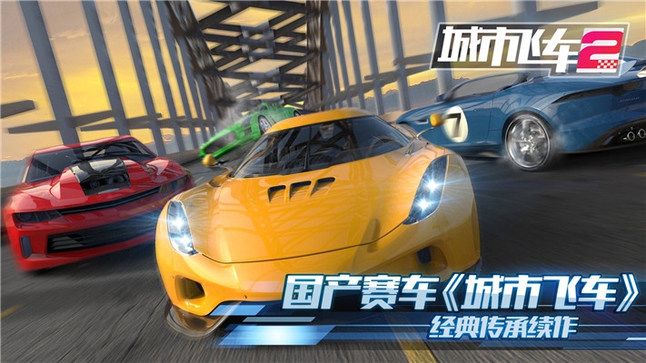 城市飞车2中文破解版免费下载  v1.000图4