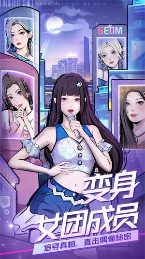 房间的秘密3女团回归夜手游  v1.0.0图2