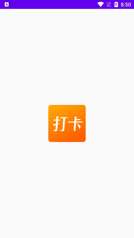 上班打卡记录软件下载免费版  v1.1图3