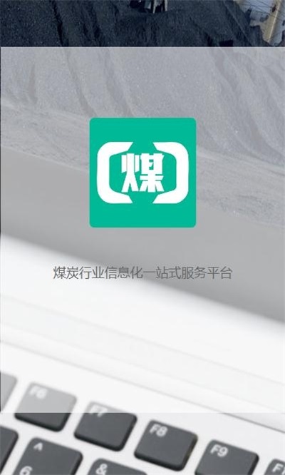 煤商云app司机端下载  v2.1图2