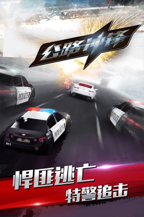 公路冲锋  v3.7.2.1图1