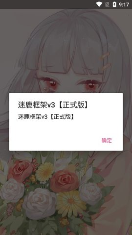 迷鹿框架免费版  v3图3