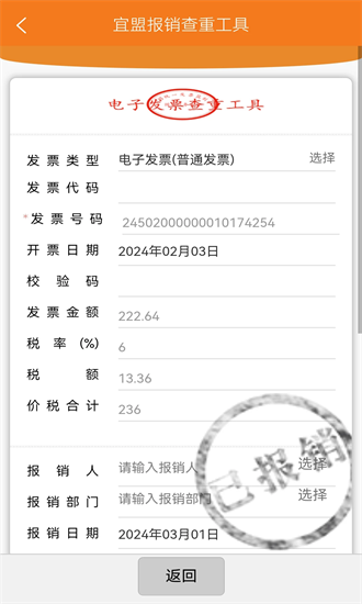 宜盟报销查重工具免费版下载安装  v1.0.15图3