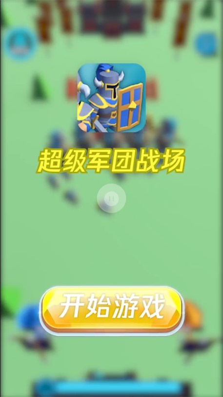 超级军团战场手游下载最新版本安卓手机  v1.0.3图1