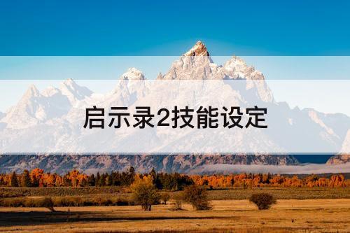 启示录2技能设定