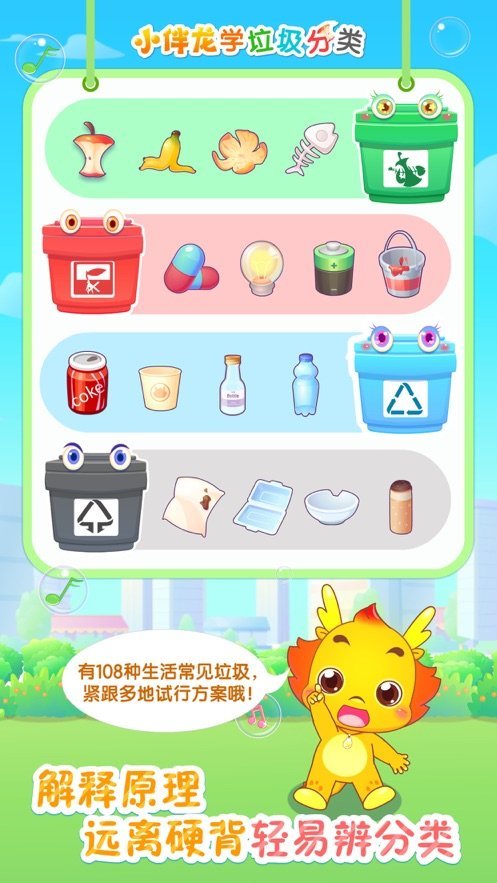 小伴龙学垃圾分类下载  v1.0.0图1