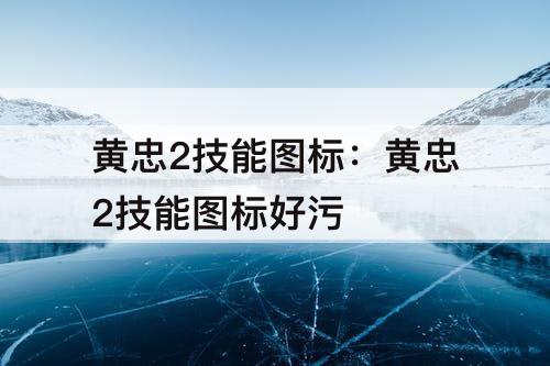 黄忠2技能图标：黄忠2技能图标好污