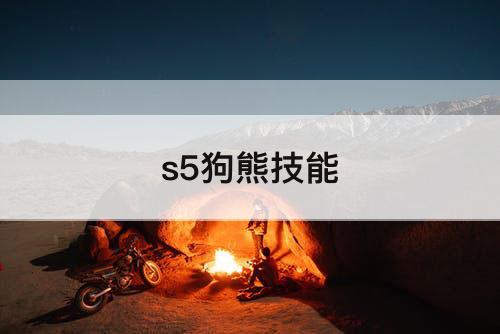 s5狗熊技能