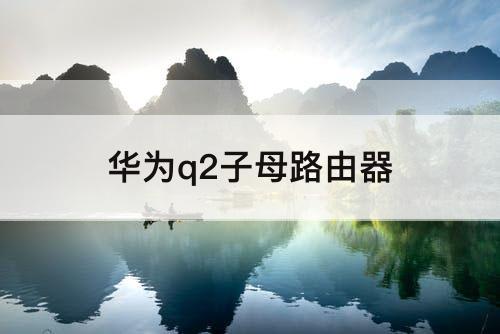 华为q2子母路由器