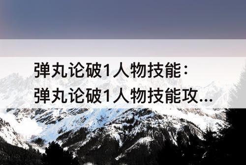 弹丸论破1人物技能：弹丸论破1人物技能攻略