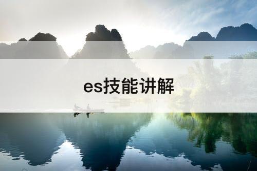 es技能讲解