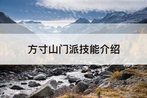 方寸山门派技能介绍