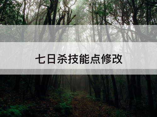 七日杀技能点修改