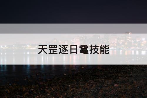 天罡逐日鼋技能