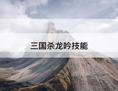 三国杀龙吟技能