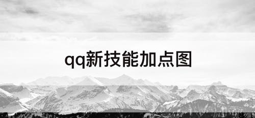 qq新技能加点图