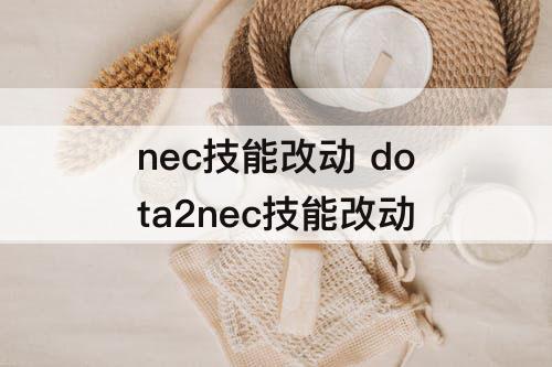 nec技能改动 dota2nec技能改动