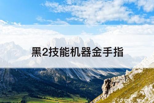黑2技能机器金手指