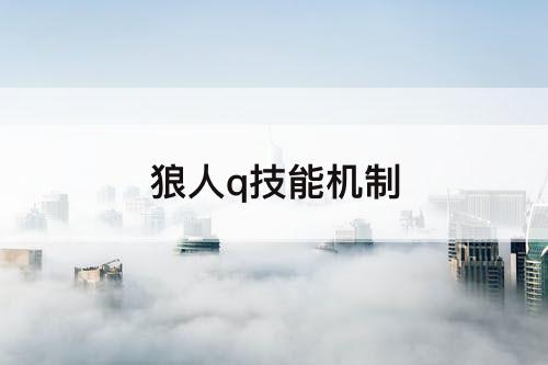 狼人q技能机制