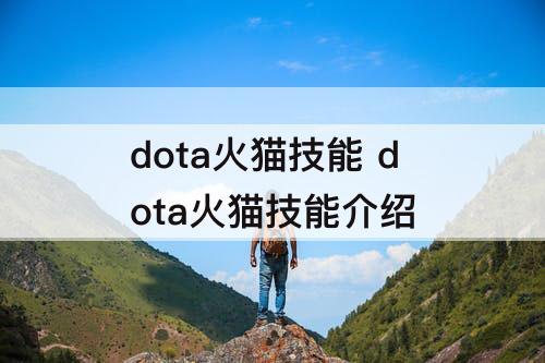 dota火猫技能 dota火猫技能介绍