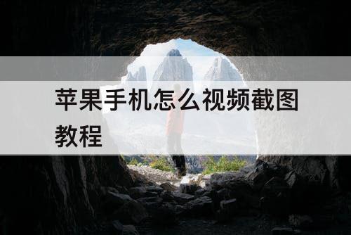 苹果手机怎么视频截图教程