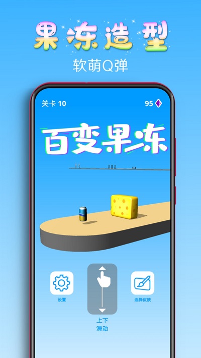 百变果冻3d游戏破解版中文  v1.2图3