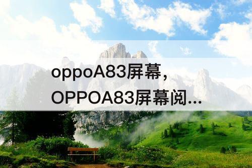 oppoA83屏幕，OPPOA83屏幕阅读器 文字转语音(TTS)输出