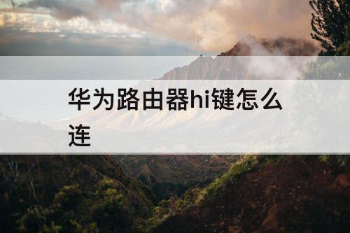 华为路由器hi键怎么连