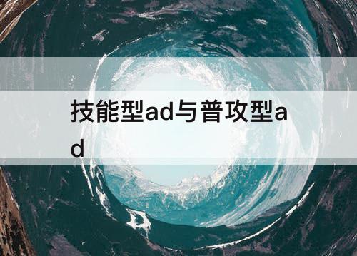 技能型ad与普攻型ad