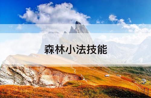 森林小法技能