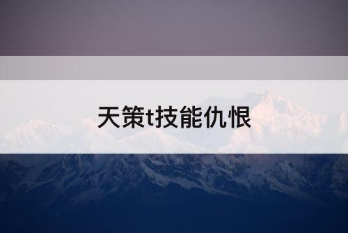 天策t技能仇恨