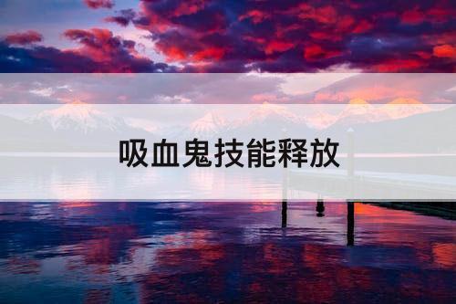 吸血鬼技能释放