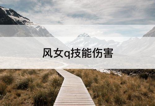 风女q技能伤害