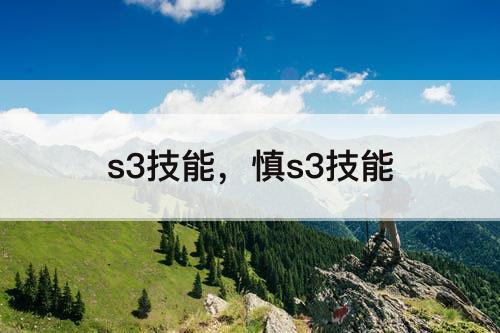 s3技能，慎s3技能