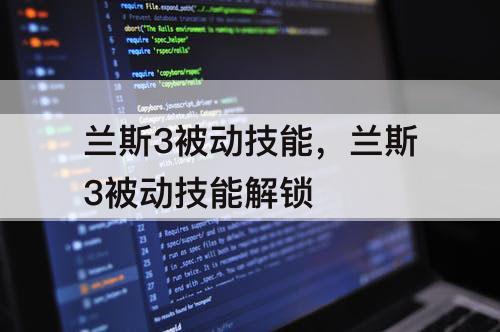 兰斯3被动技能，兰斯3被动技能解锁