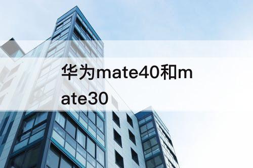 华为mate40和mate30