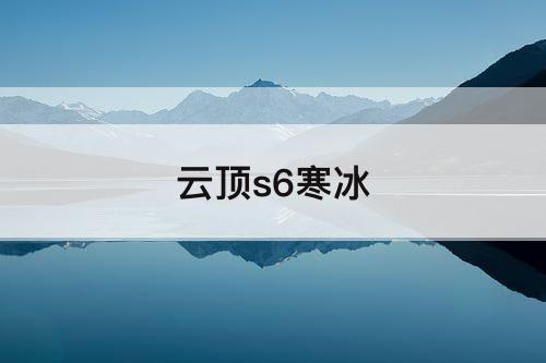 云顶s6寒冰