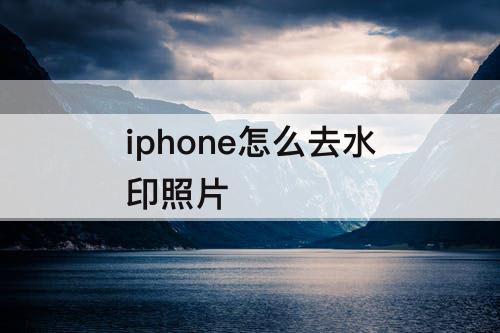 iphone怎么去水印照片