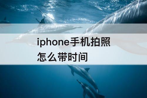 iphone手机拍照怎么带时间