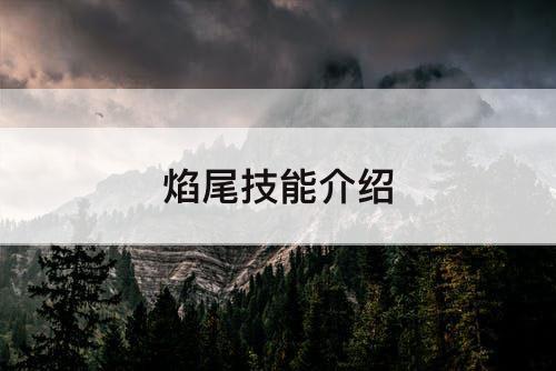 焰尾技能介绍