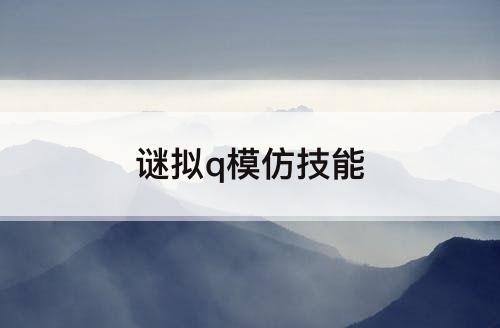 谜拟q模仿技能