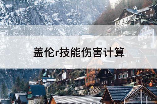 盖伦r技能伤害计算