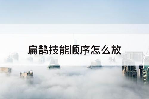扁鹊技能顺序怎么放