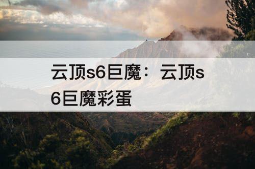 云顶s6巨魔：云顶s6巨魔彩蛋